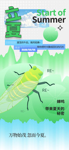 立夏海报