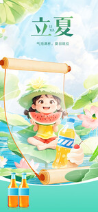 立夏海报