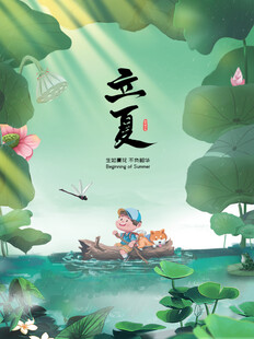 立夏海报