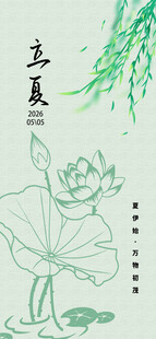 立夏海报