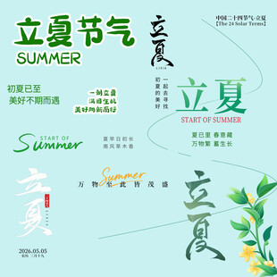 立夏素材