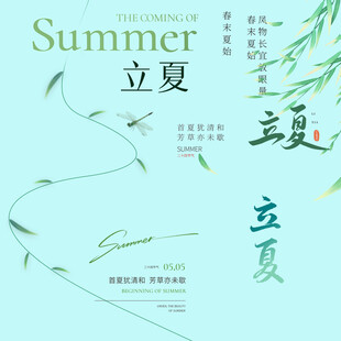立夏素材