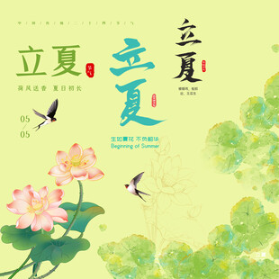 立夏素材