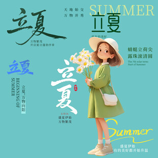 立夏素材