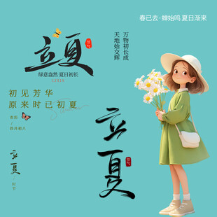 立夏素材