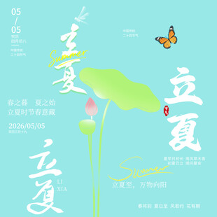立夏素材