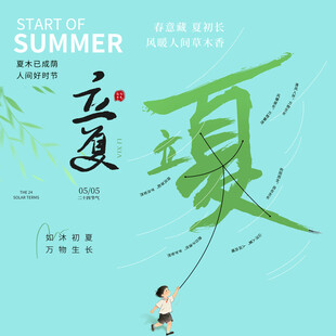 立夏素材