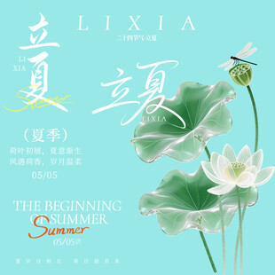 立夏素材