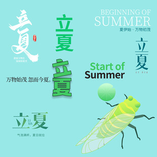立夏素材