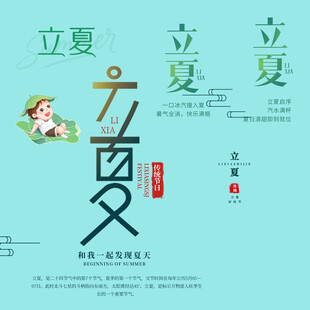 立夏素材