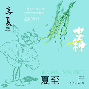 立夏素材
