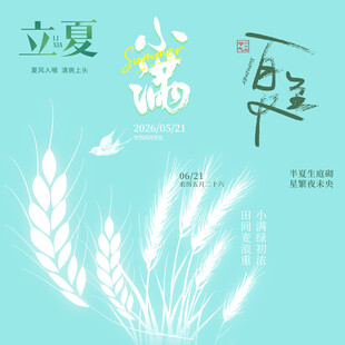 立夏素材
