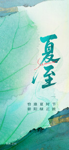 夏至海报