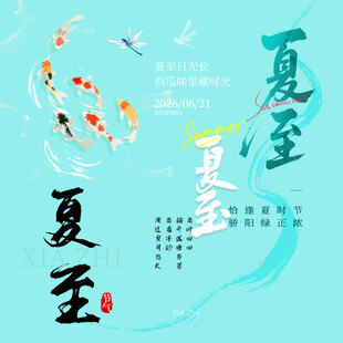 夏至素材