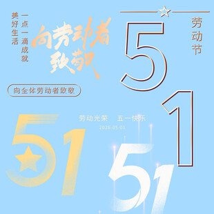 劳动节素材