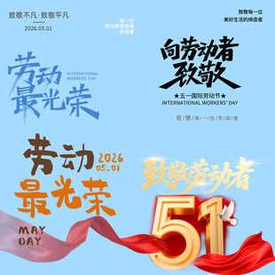 劳动节素材