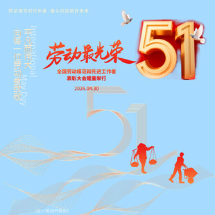 劳动节素材
