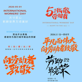 劳动节素材 
