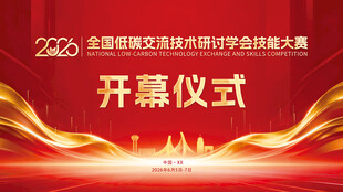 交流技术研讨学会