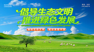 生态展板