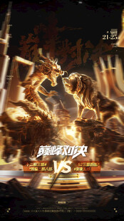 巅峰对决海报设计