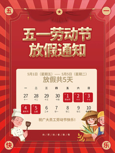 劳动节放假通知