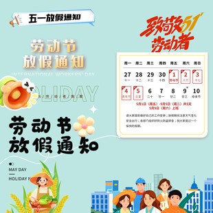 劳动节放假通知素材