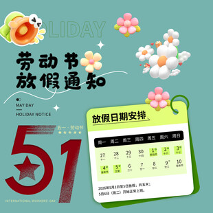 劳动节放假通知素材