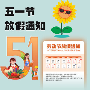 劳动节放假通知素材