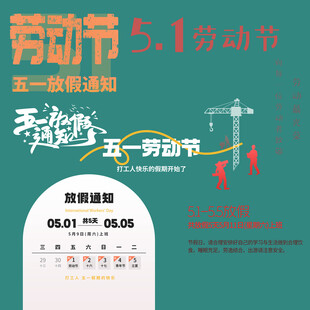 劳动节放假通知素材