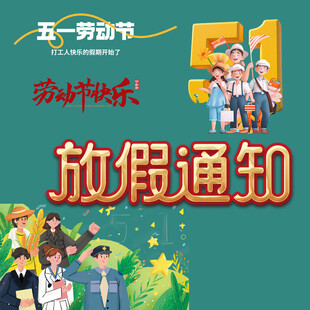 劳动节放假通知素材