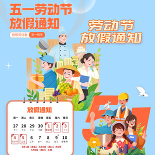 劳动节放假通知素材