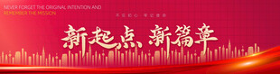 新起点新征程红色背景图
