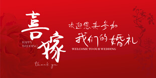喜庆中式婚礼宣传海报