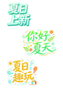 夏日上新 你好夏天趣玩