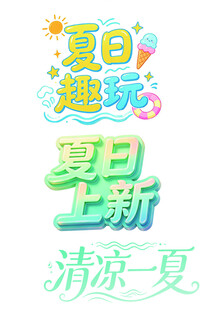 夏日趣玩上新清凉海报