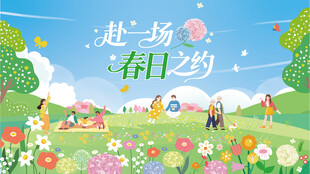 春日赴场浪漫田园之约