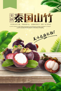 泰国山竹