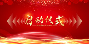 启动仪式背景