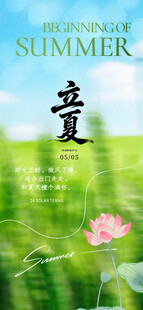 立夏海报