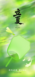立夏海报
