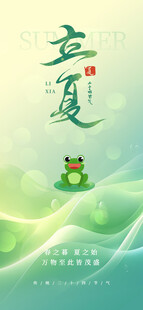 立夏海报