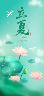 立夏海报