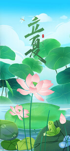 立夏海报