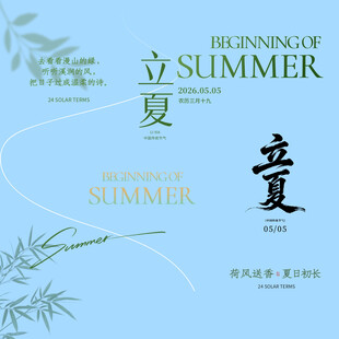 立夏素材