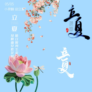 立夏素材
