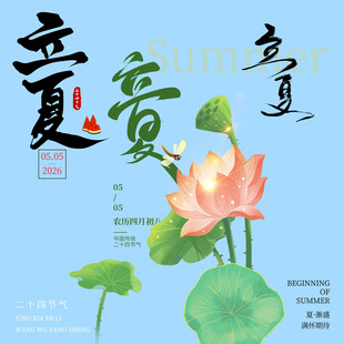立夏素材