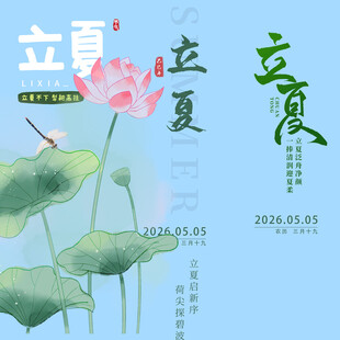 立夏素材