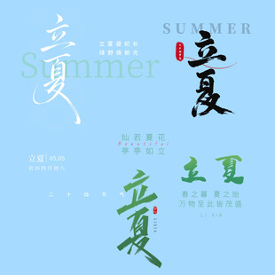 立夏素材