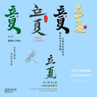 立夏素材